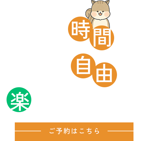 お客様それぞれに合わせた時間